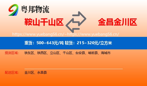 鞍山千山区到金川区物流