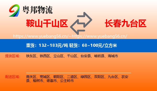 鞍山千山区到九台区物流