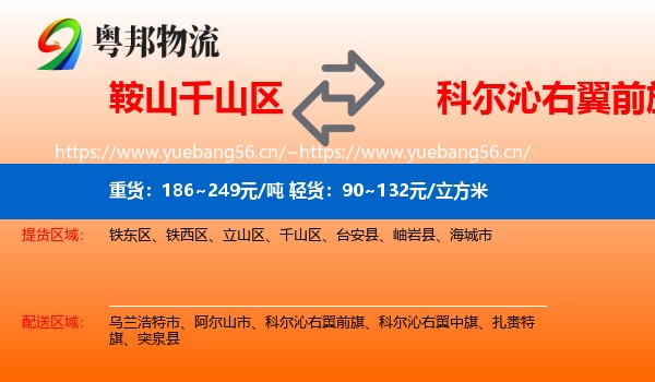 鞍山千山区到科尔沁右翼前旗物流