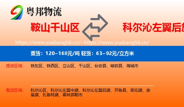 鞍山千山区到科尔沁左翼后旗物流