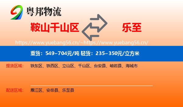 鞍山千山区到乐至县物流