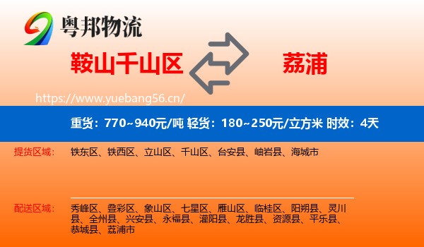 鞍山千山区到荔浦市物流专线名片