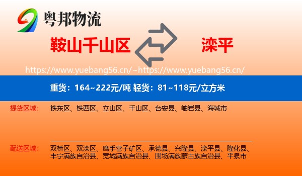 鞍山千山区到滦平县物流