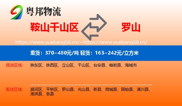 鞍山千山区到罗山县物流