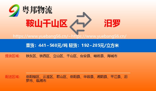 鞍山千山区到汨罗市物流