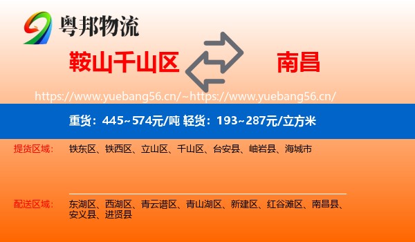 千山区到南昌物流专线