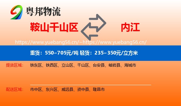 鞍山千山区到内江物流