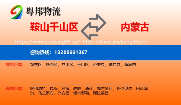 鞍山千山区到内蒙古物流