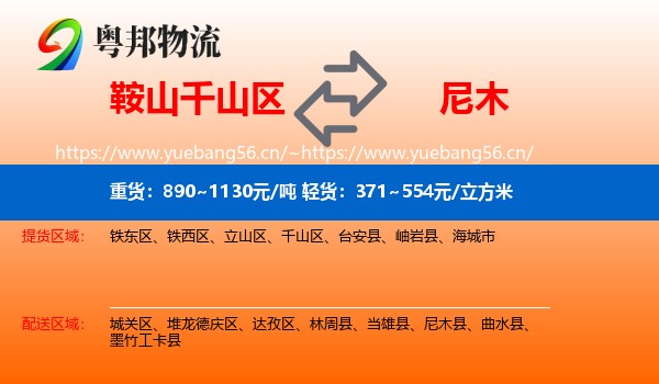 鞍山千山区到尼木县物流