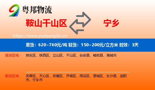 鞍山千山区到宁乡市物流专线名片