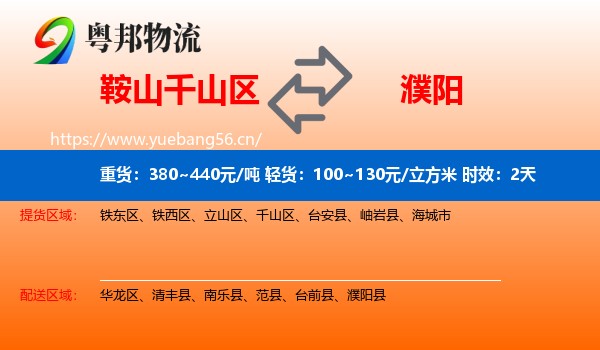 鞍山千山区到濮阳物流专线名片