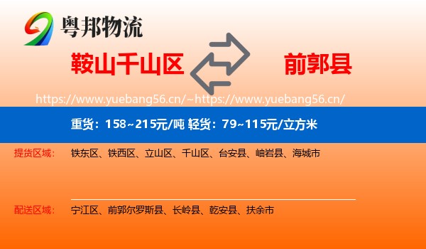 鞍山千山区到前郭尔罗斯县物流