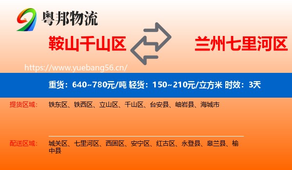鞍山千山区到七里河区物流专线名片