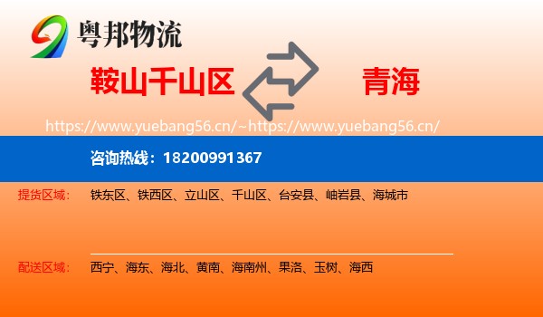 千山区到青海物流专线