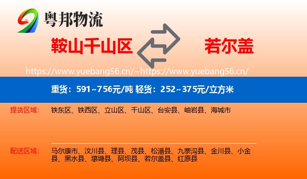 鞍山千山区到若尔盖县物流