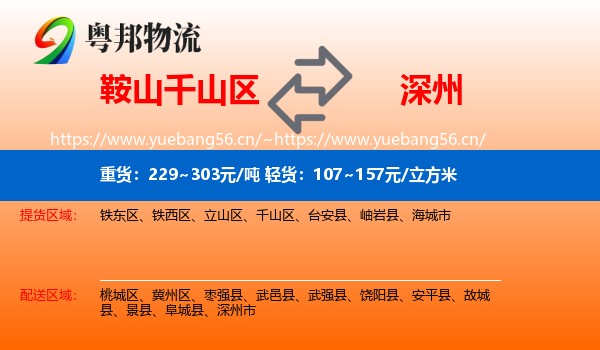 鞍山千山区到深州市物流