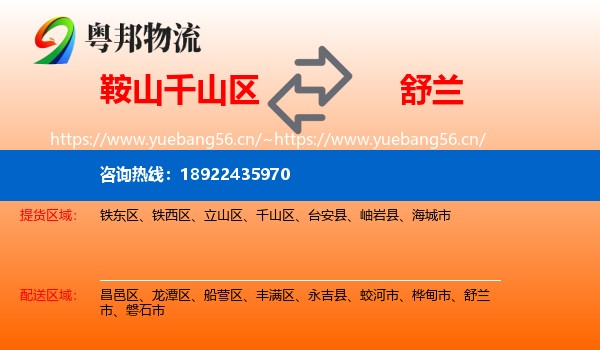 鞍山千山区到舒兰市物流