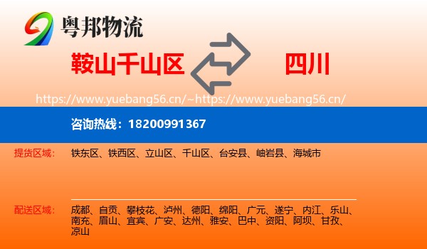 千山区到四川物流专线