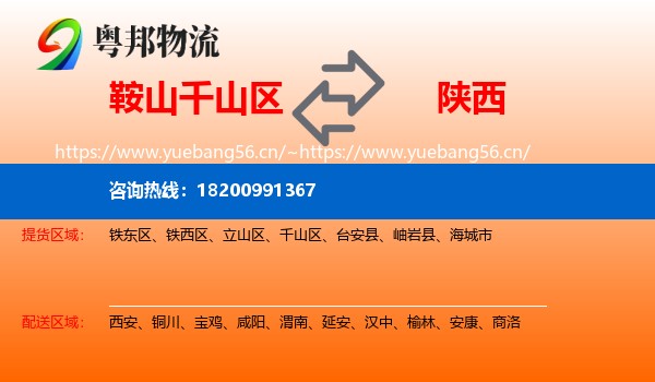 千山区到陕西物流专线