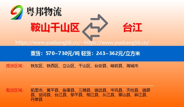 鞍山千山区到台江县物流