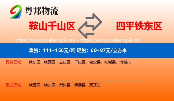 鞍山千山区到铁东区物流