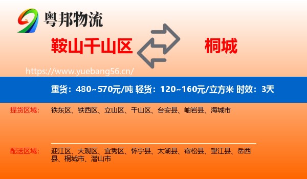 鞍山千山区到桐城市物流 鞍山千山区到桐城市物流专线名片