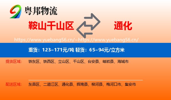 千山区到通化物流专线