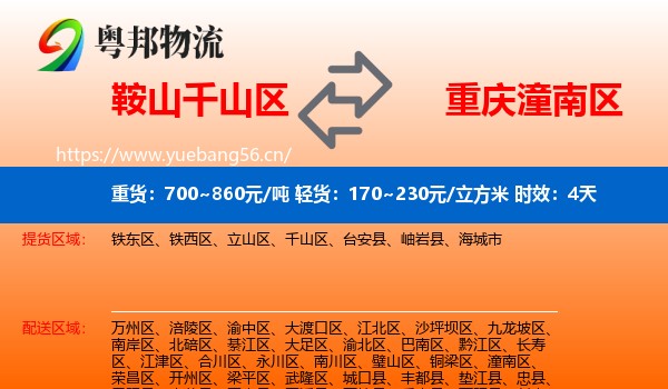 鞍山千山区到潼南区物流 鞍山千山区到潼南区物流专线名片