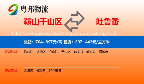 鞍山千山区到吐鲁番物流