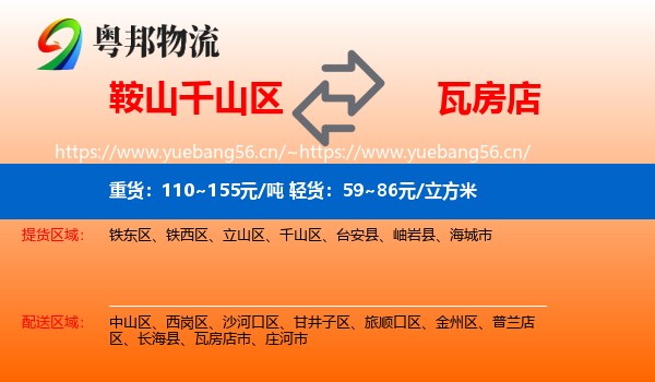 鞍山千山区到瓦房店市物流