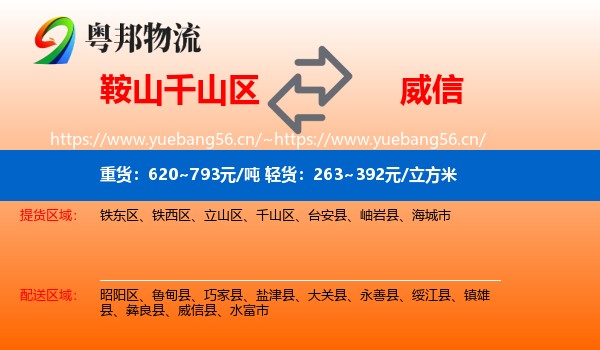 鞍山千山区到威信县物流