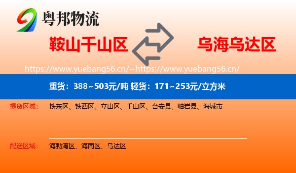 鞍山千山区到乌达区物流