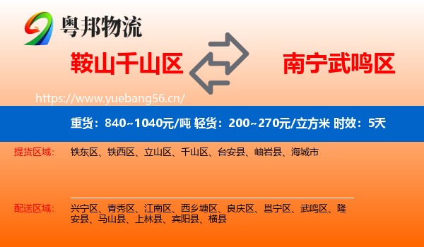 鞍山千山区到武鸣区物流专线名片