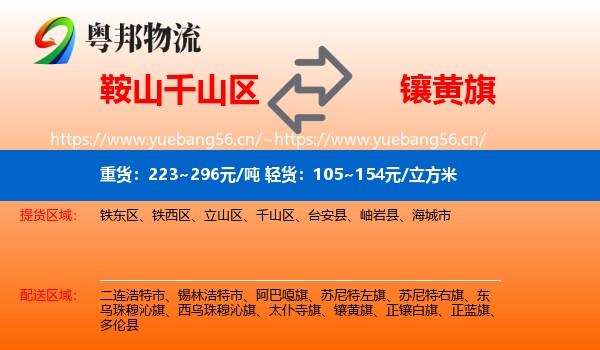 鞍山千山区到镶黄旗物流