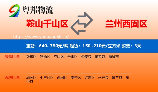 鞍山千山区到西固区物流 鞍山千山区到西固区物流专线名片