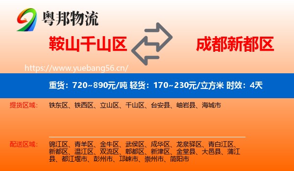 鞍山千山区到新都区物流 鞍山千山区到新都区物流专线名片