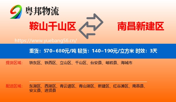 鞍山千山区到新建区物流专线名片