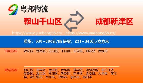 鞍山千山区到新津区物流
