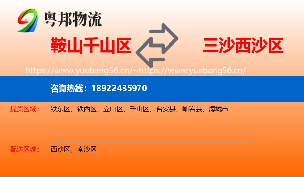 鞍山千山区到西沙区物流