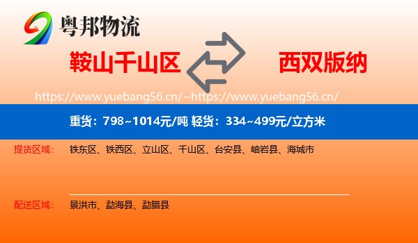 鞍山千山区到西双版纳物流