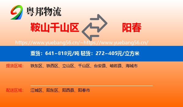 鞍山千山区到阳春市物流