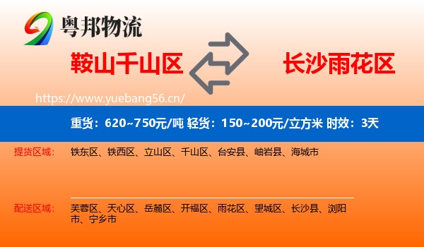 鞍山千山区到雨花区物流专线名片