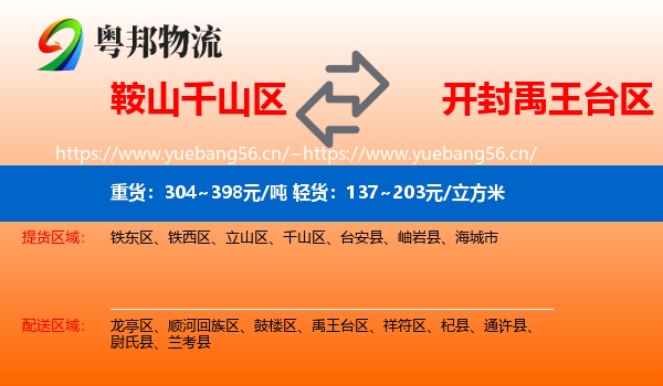 鞍山千山区到禹王台区物流