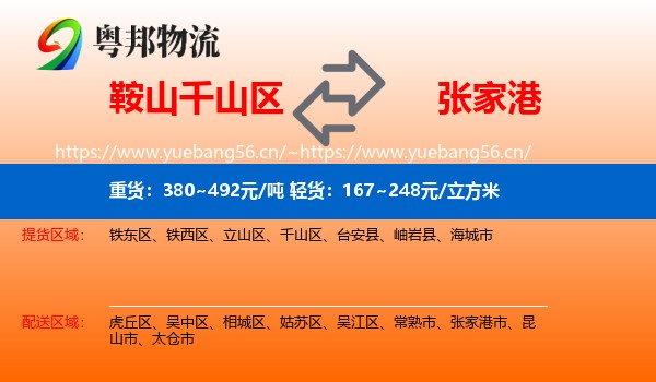 鞍山千山区到张家港市物流
