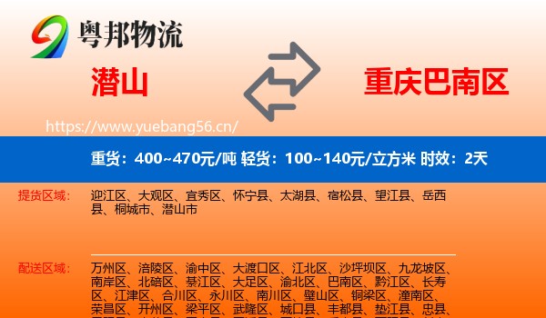 潜山到巴南区物流专线名片