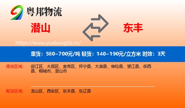 潜山到东丰县物流专线名片