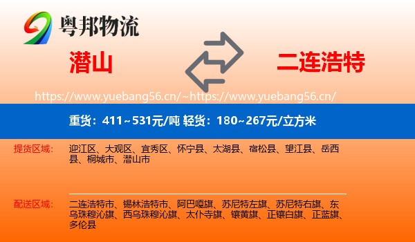 潜山到二连浩特市物流