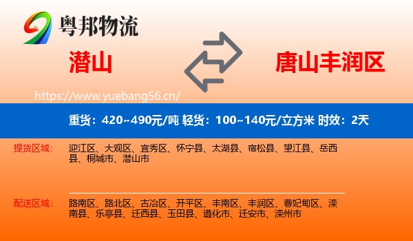 潜山到丰润区物流专线名片