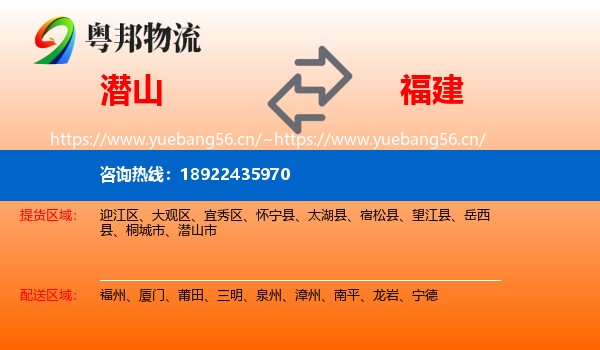 潜山市到福建物流专线