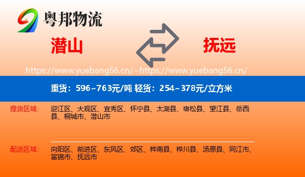 潜山到抚远市物流